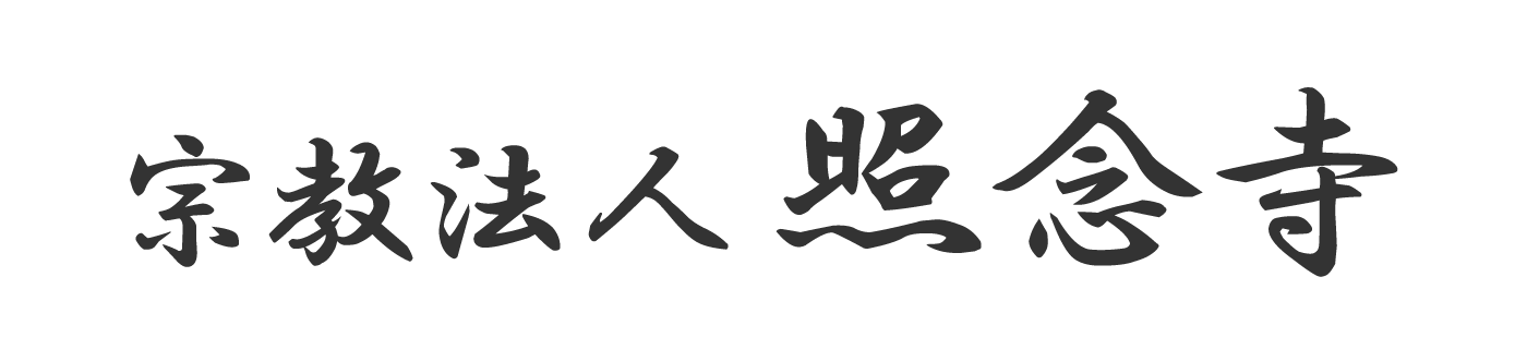 宗教法人 照念寺